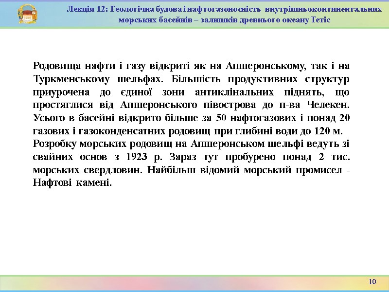 10 Лекція 12: Геологічна будова і нафтогазоносність  внутрішньоконтинентальних морських басейнів – залишків древнього